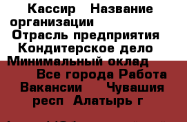 Кассир › Название организации ­ Burger King › Отрасль предприятия ­ Кондитерское дело › Минимальный оклад ­ 30 000 - Все города Работа » Вакансии   . Чувашия респ.,Алатырь г.